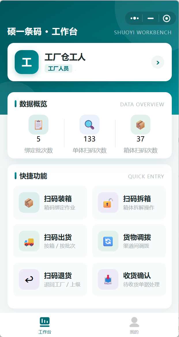 工厂小程序扫码赋码作业界面