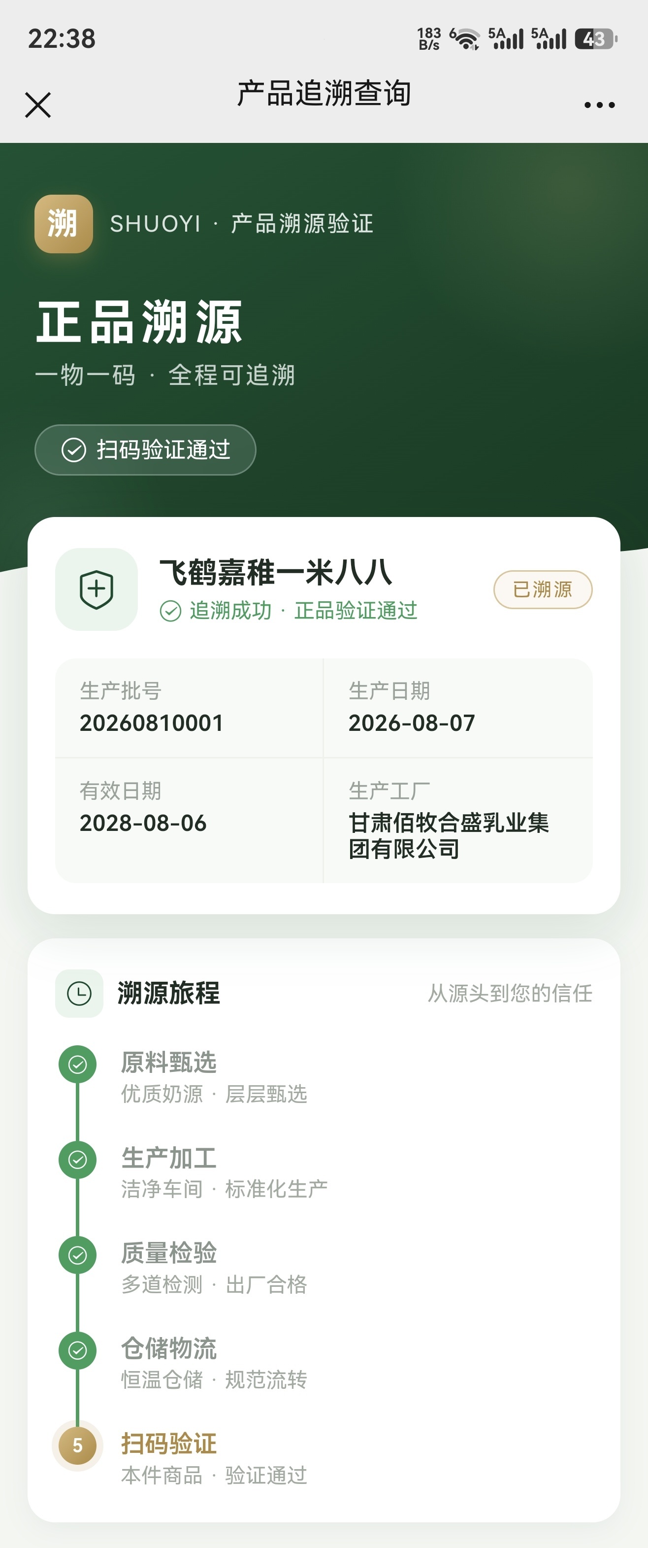 微信扫码溯源页:生产企业、批次与流通轨迹